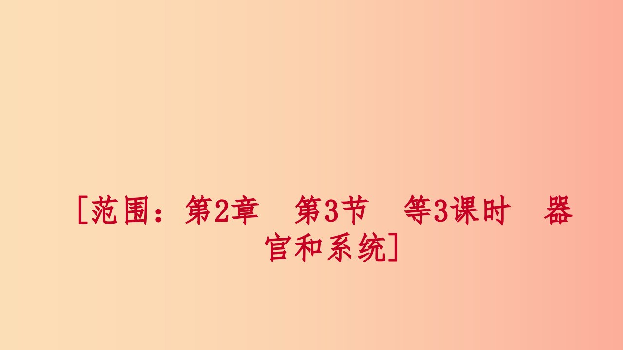 2019年秋七年级科学上册