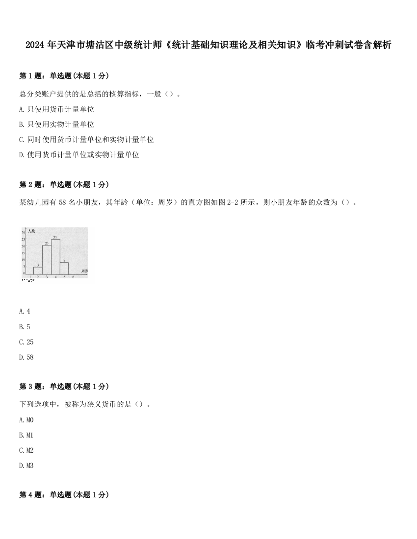 2024年天津市塘沽区中级统计师《统计基础知识理论及相关知识》临考冲刺试卷含解析