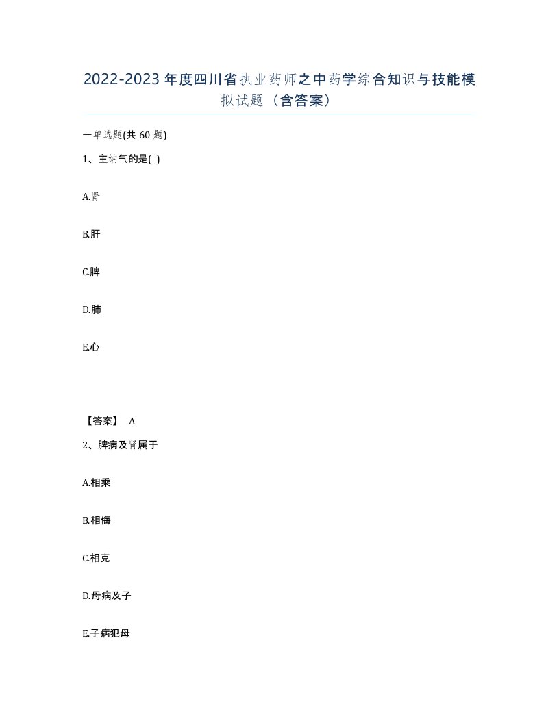 2022-2023年度四川省执业药师之中药学综合知识与技能模拟试题含答案