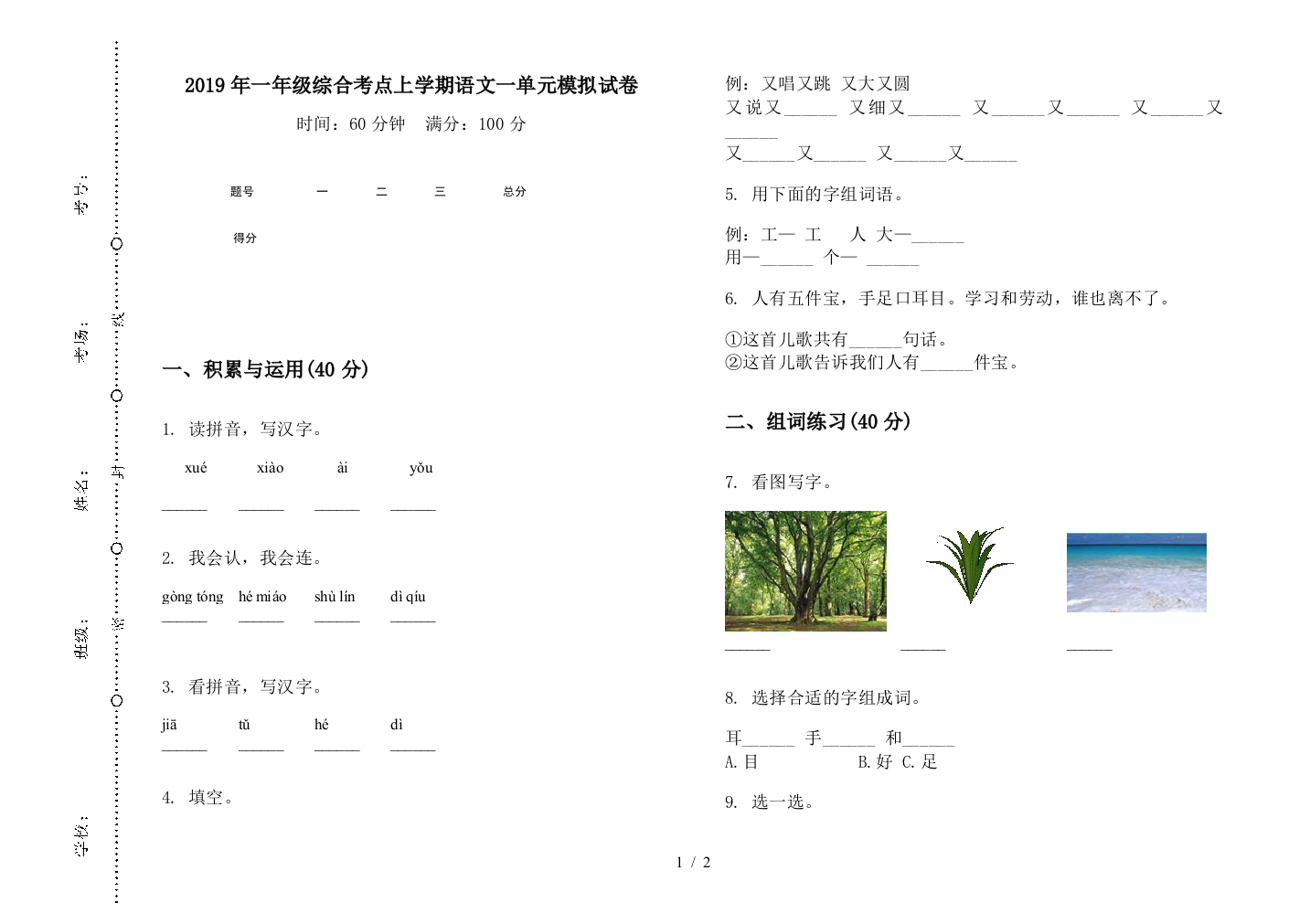 2019年一年级综合考点上学期语文一单元模拟试卷