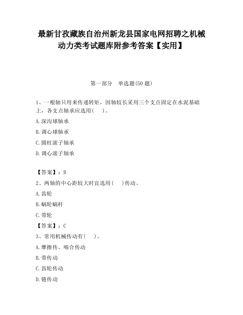 最新甘孜藏族自治州新龙县国家电网招聘之机械动力类考试题库附参考答案【实用】