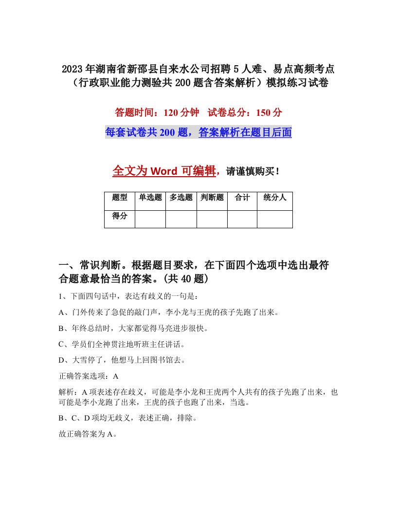 2023年湖南省新邵县自来水公司招聘5人难易点高频考点行政职业能力测验共200题含答案解析模拟练习试卷