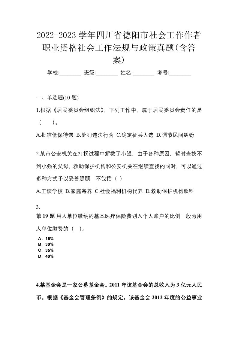 2022-2023学年四川省德阳市社会工作作者职业资格社会工作法规与政策真题含答案