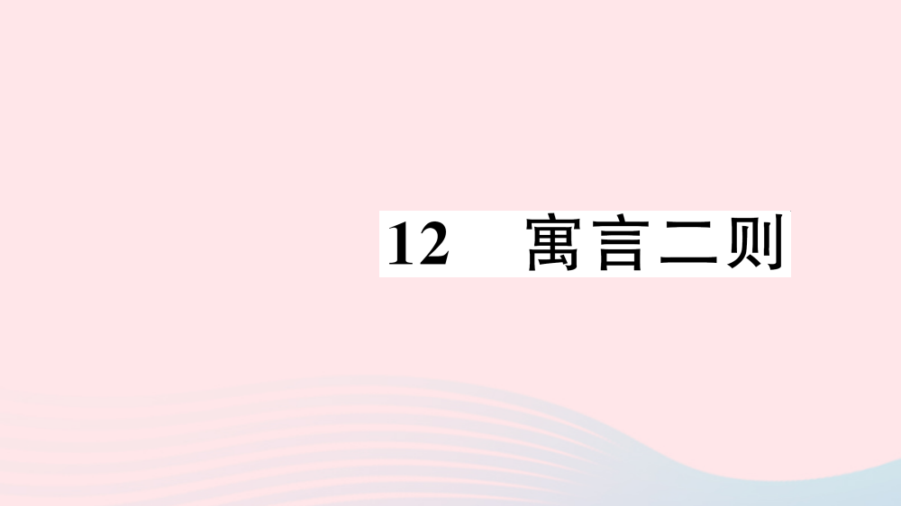 二年级语文下册