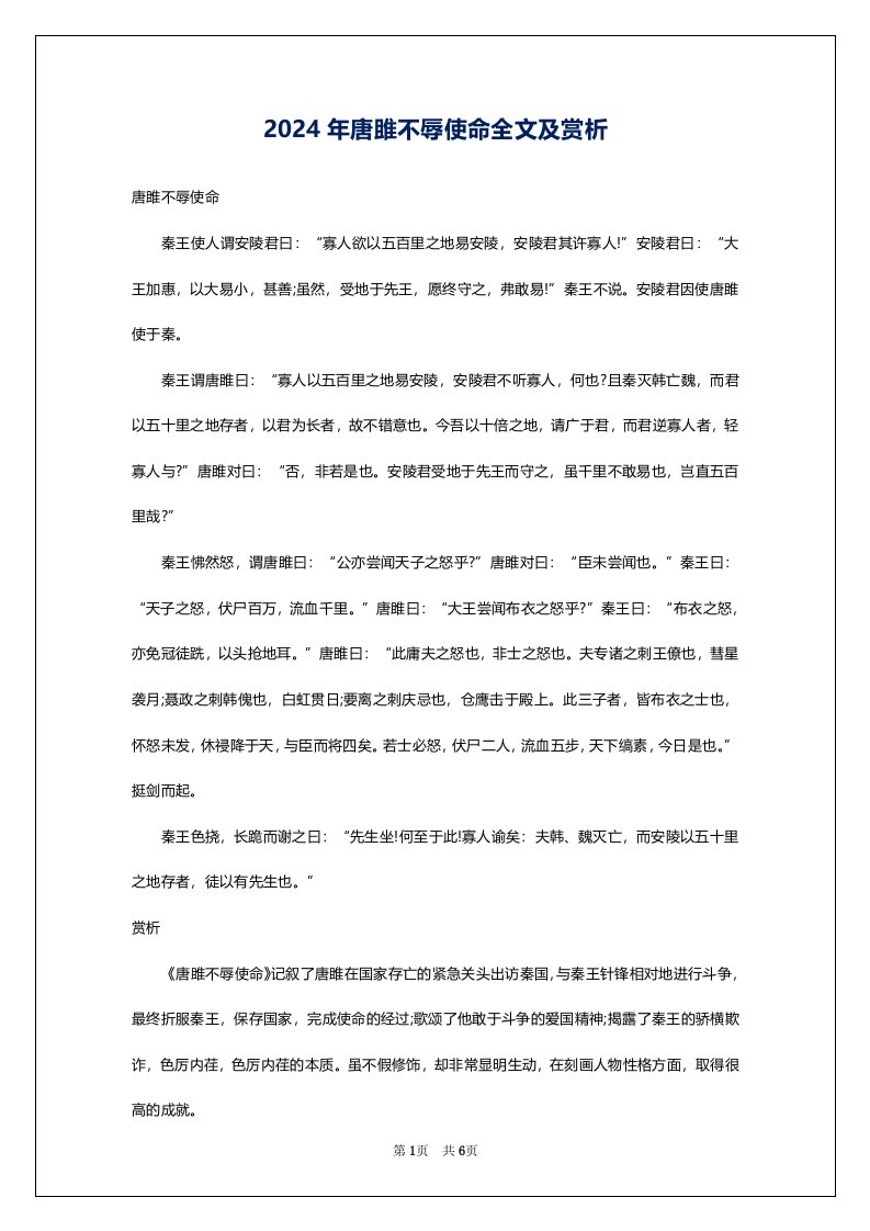 2024年唐雎不辱使命全文及赏析