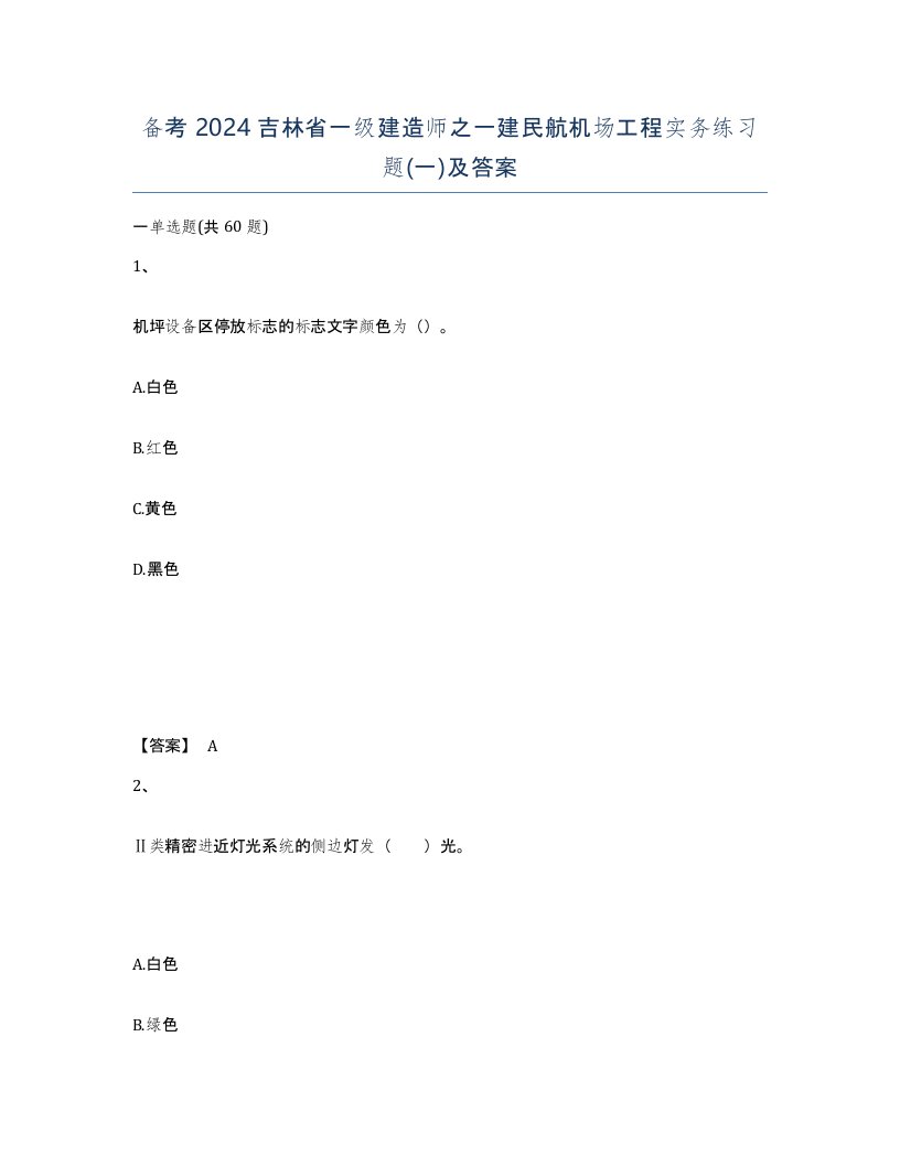 备考2024吉林省一级建造师之一建民航机场工程实务练习题一及答案