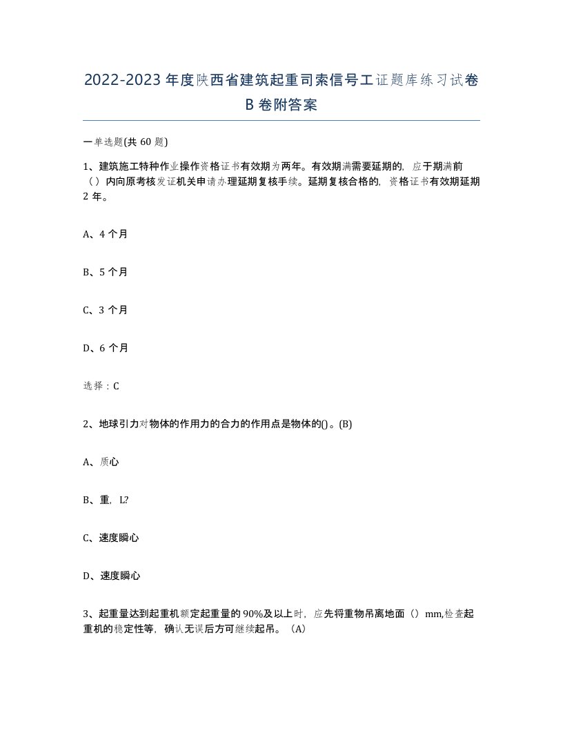 2022-2023年度陕西省建筑起重司索信号工证题库练习试卷B卷附答案