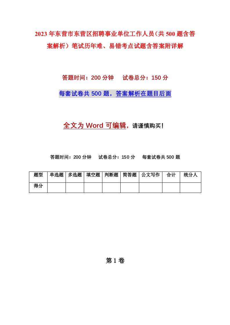 2023年东营市东营区招聘事业单位工作人员共500题含答案解析笔试历年难易错考点试题含答案附详解