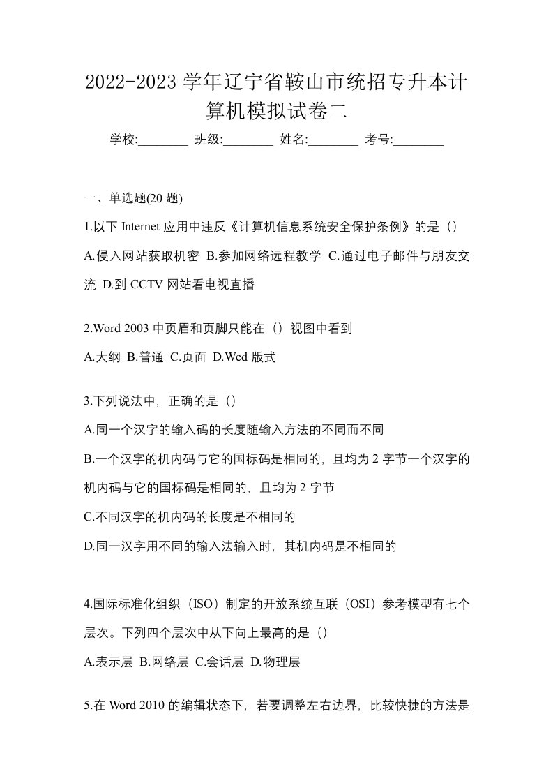 2022-2023学年辽宁省鞍山市统招专升本计算机模拟试卷二