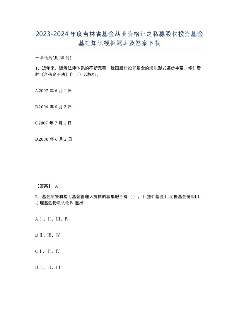 2023-2024年度吉林省基金从业资格证之私募股权投资基金基础知识模拟题库及答案