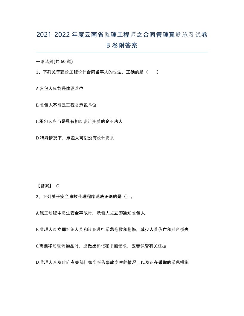 2021-2022年度云南省监理工程师之合同管理真题练习试卷B卷附答案