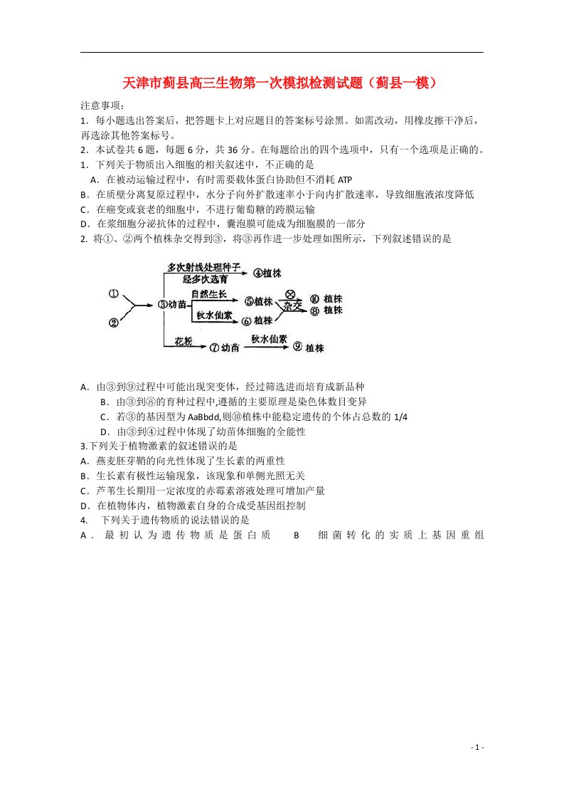 天津市蓟县高三生物第一次模拟检测试题（蓟县一模）新人教版