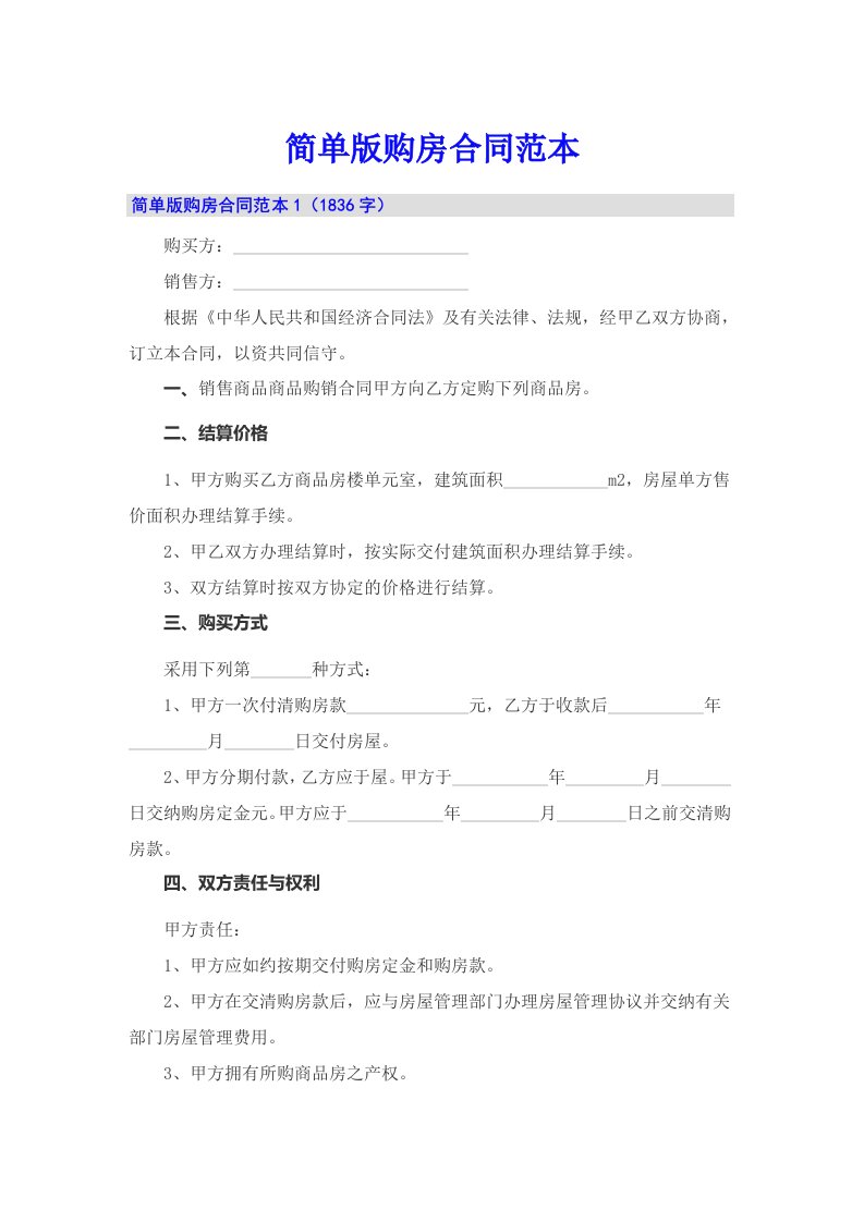 【新版】简单版购房合同范本