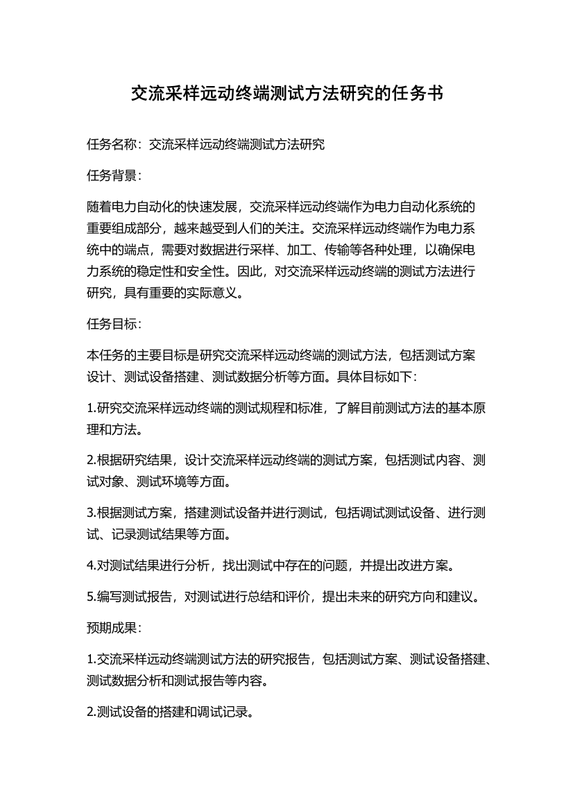 交流采样远动终端测试方法研究的任务书