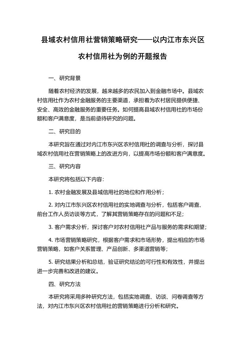 县域农村信用社营销策略研究——以内江市东兴区农村信用社为例的开题报告