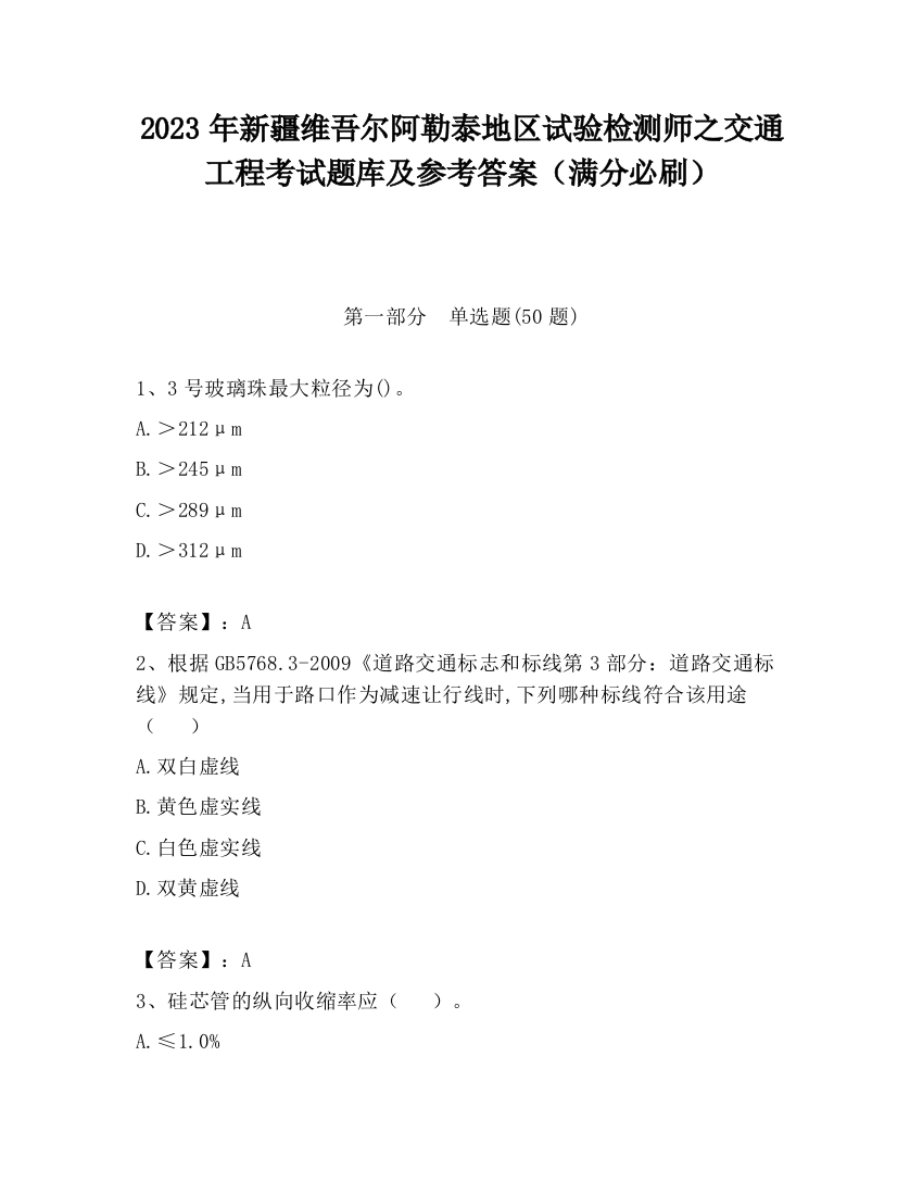 2023年新疆维吾尔阿勒泰地区试验检测师之交通工程考试题库及参考答案（满分必刷）