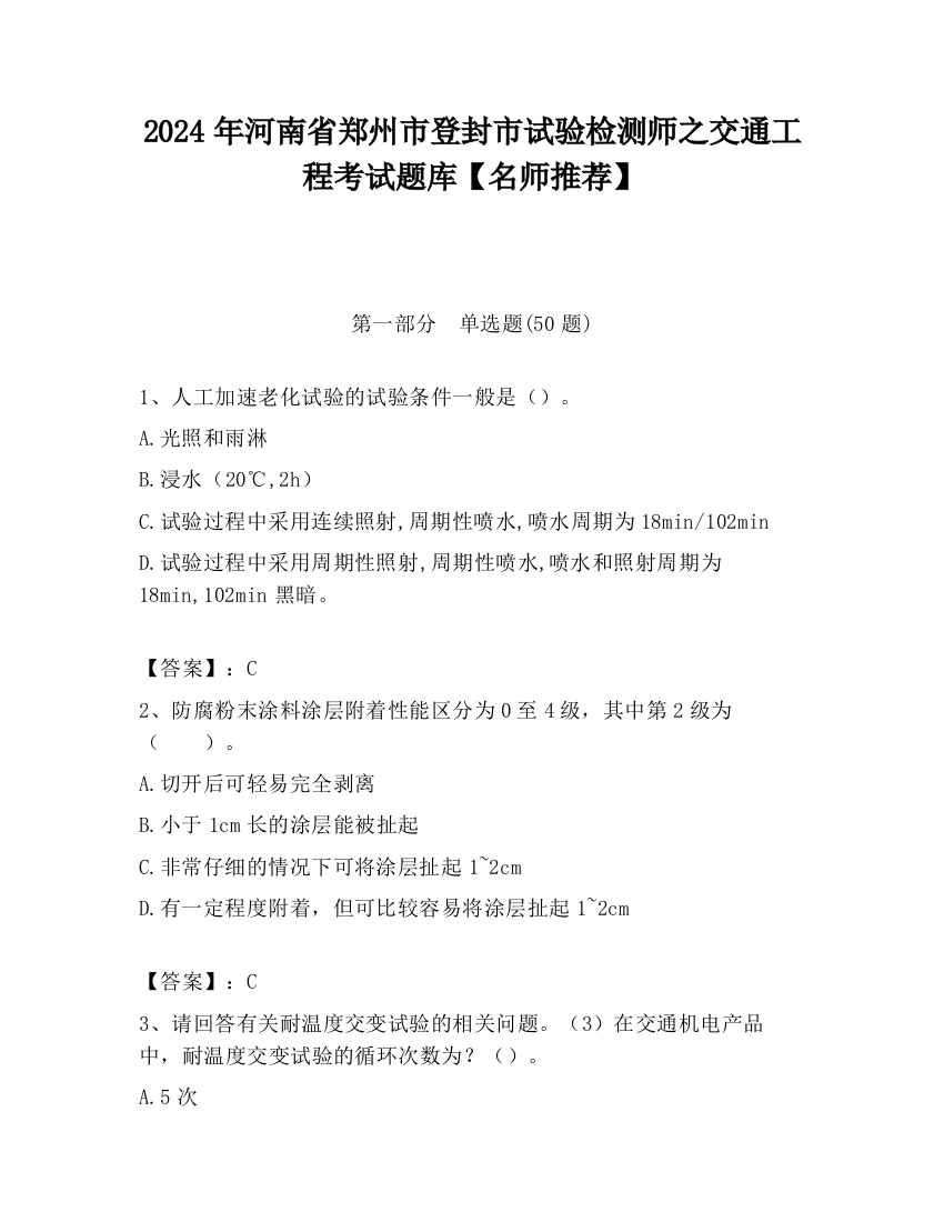 2024年河南省郑州市登封市试验检测师之交通工程考试题库【名师推荐】