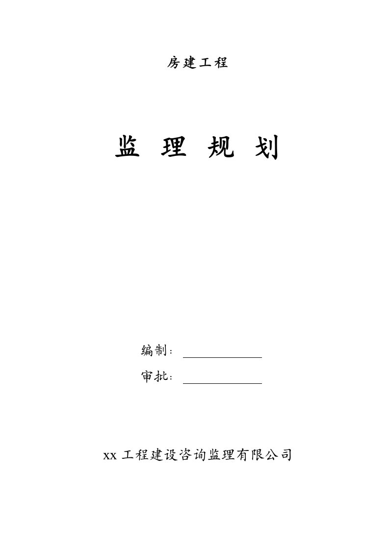 房建工程监理规划