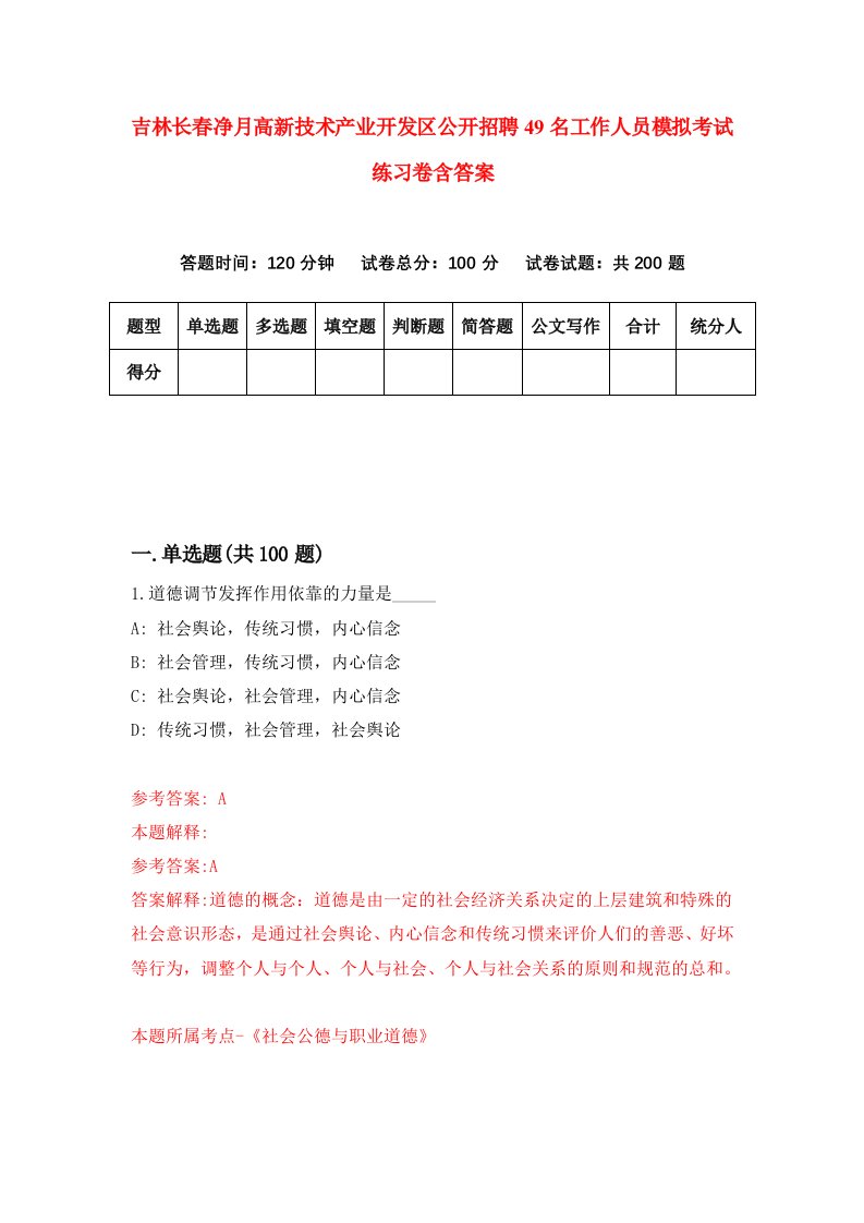 吉林长春净月高新技术产业开发区公开招聘49名工作人员模拟考试练习卷含答案第8次