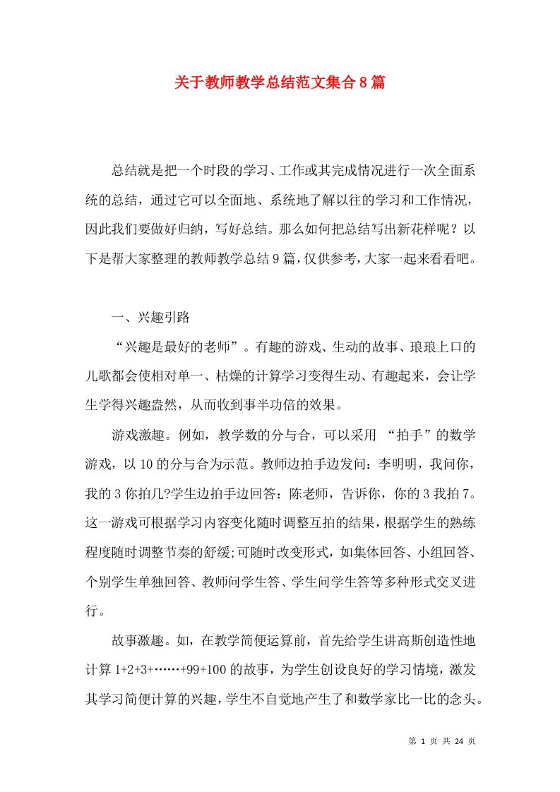 关于教师教学总结范文集合8篇