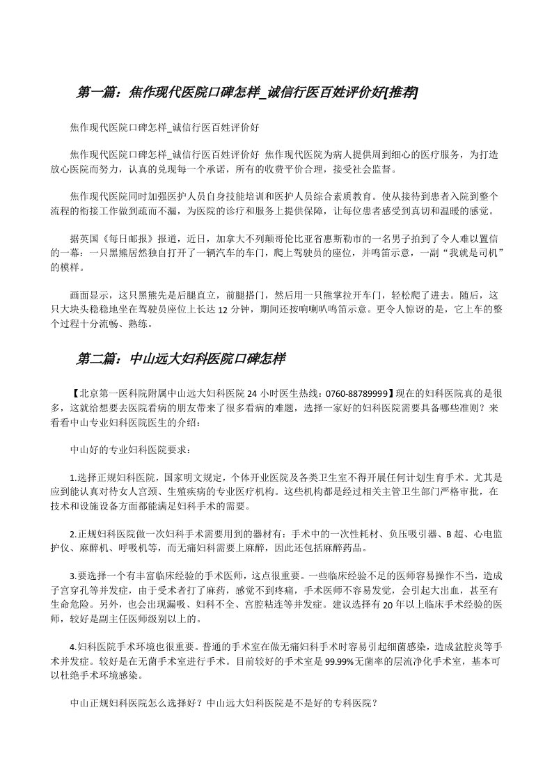 焦作现代医院口碑怎样_诚信行医百姓评价好[推荐][修改版]