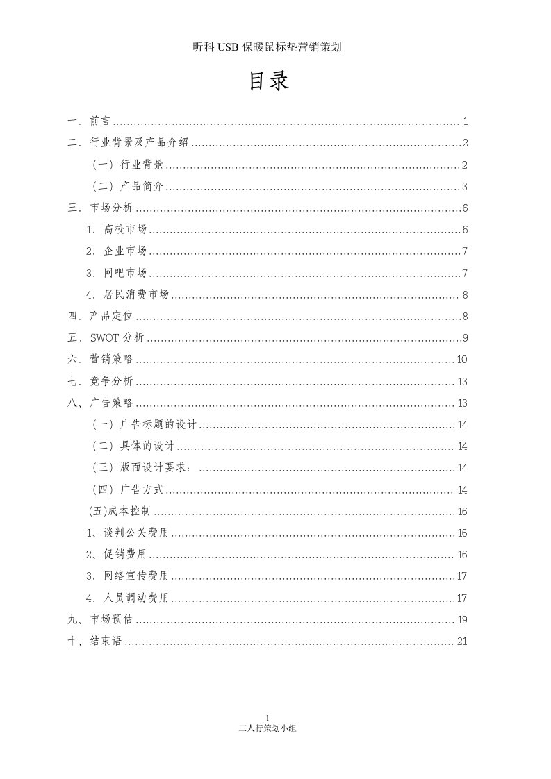 USB鼠标垫营销策划