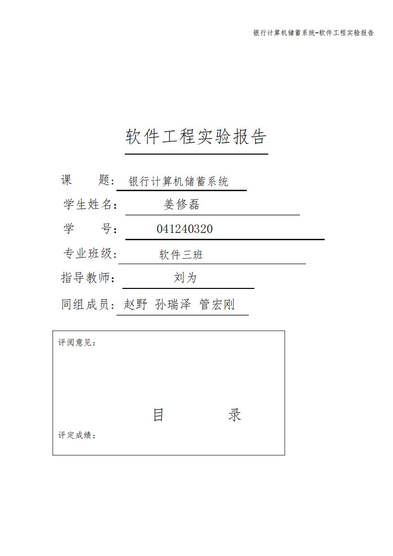 银行计算机储蓄系统-软件工程实验报告