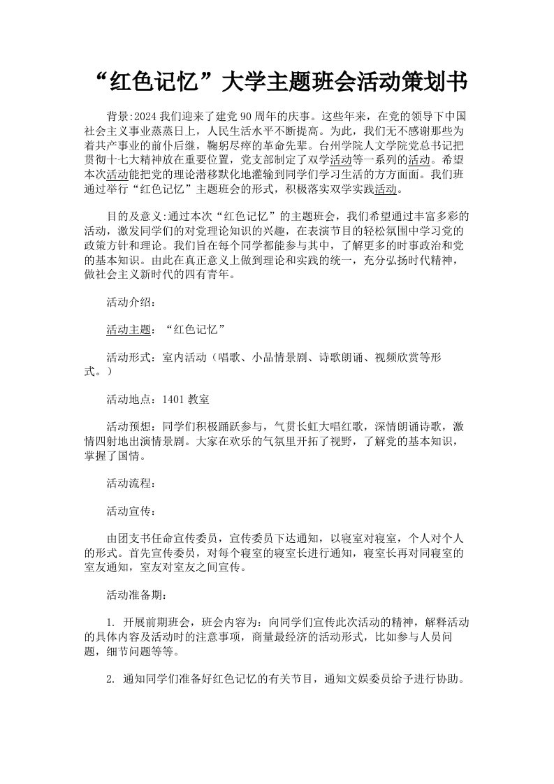 红色记忆大学主题班会活动策划书