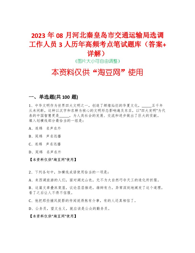 2023年08月河北秦皇岛市交通运输局选调工作人员3人历年高频考点笔试题库（答案+详解）