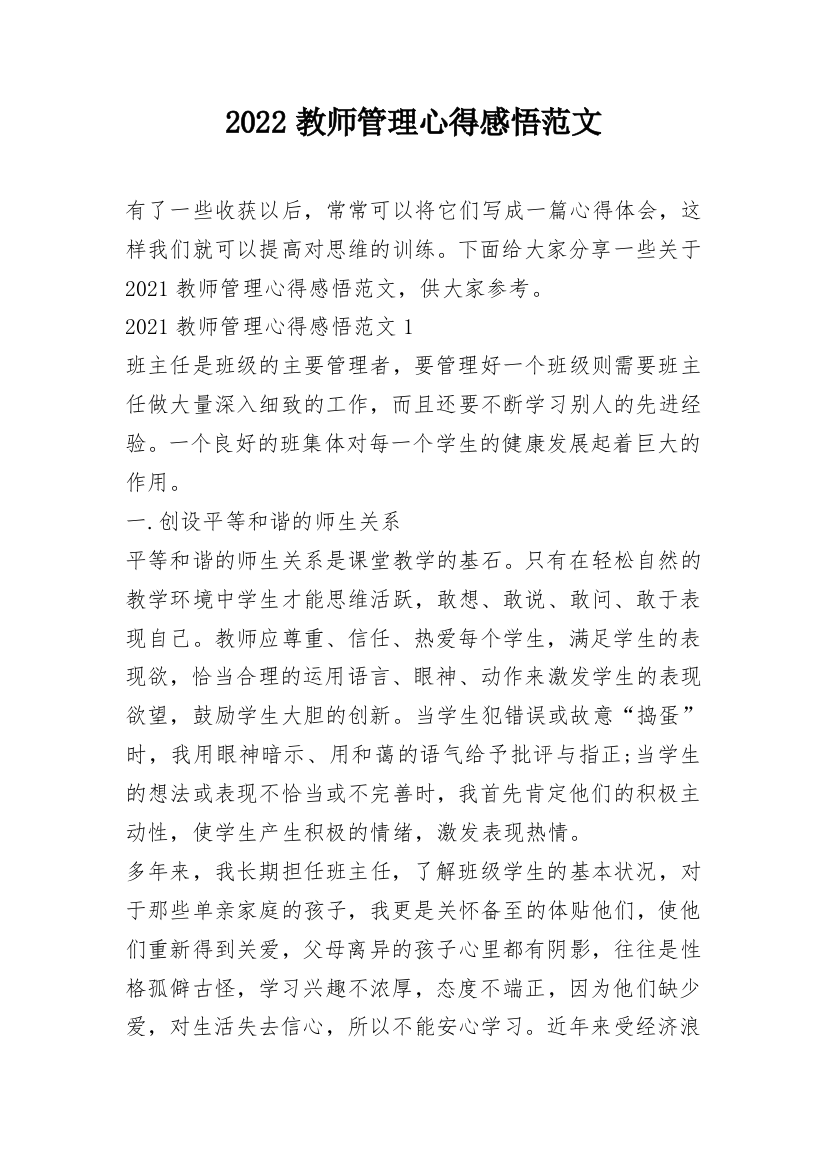 2022教师管理心得感悟范文