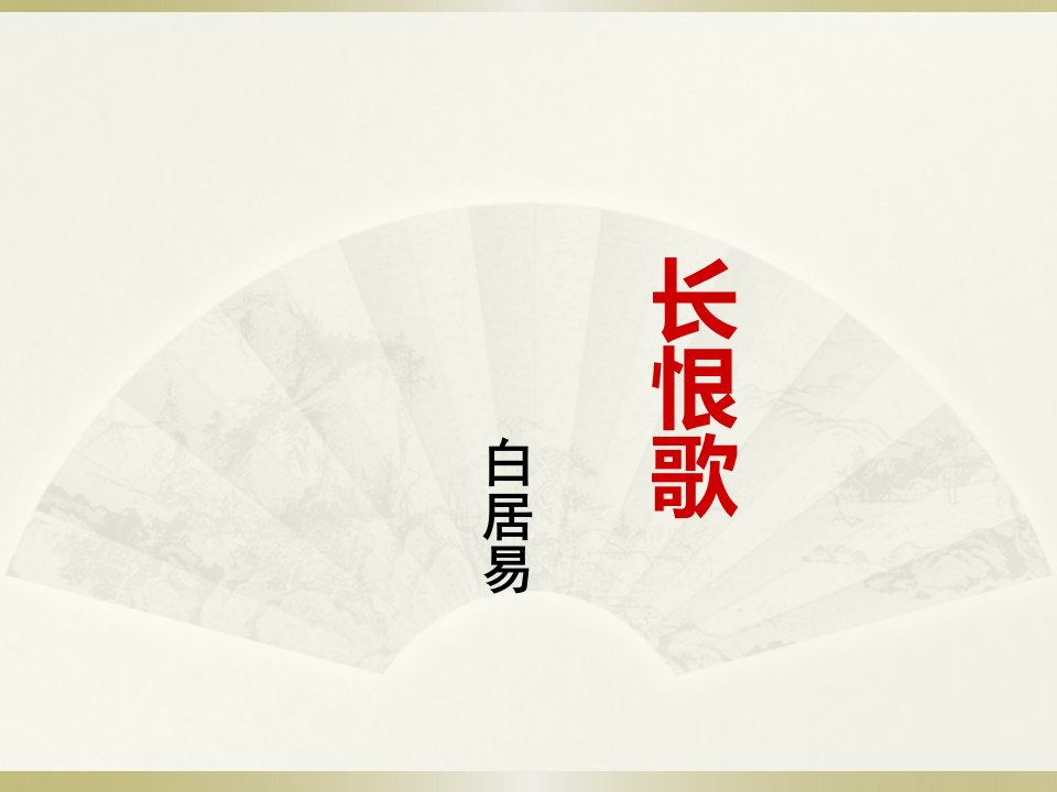 《长恨歌》优秀课件