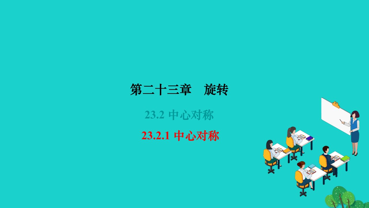 2022九年级数学上册第二十三章旋转23.2中心对称23.2.1中心对称作业课件新版新人教版