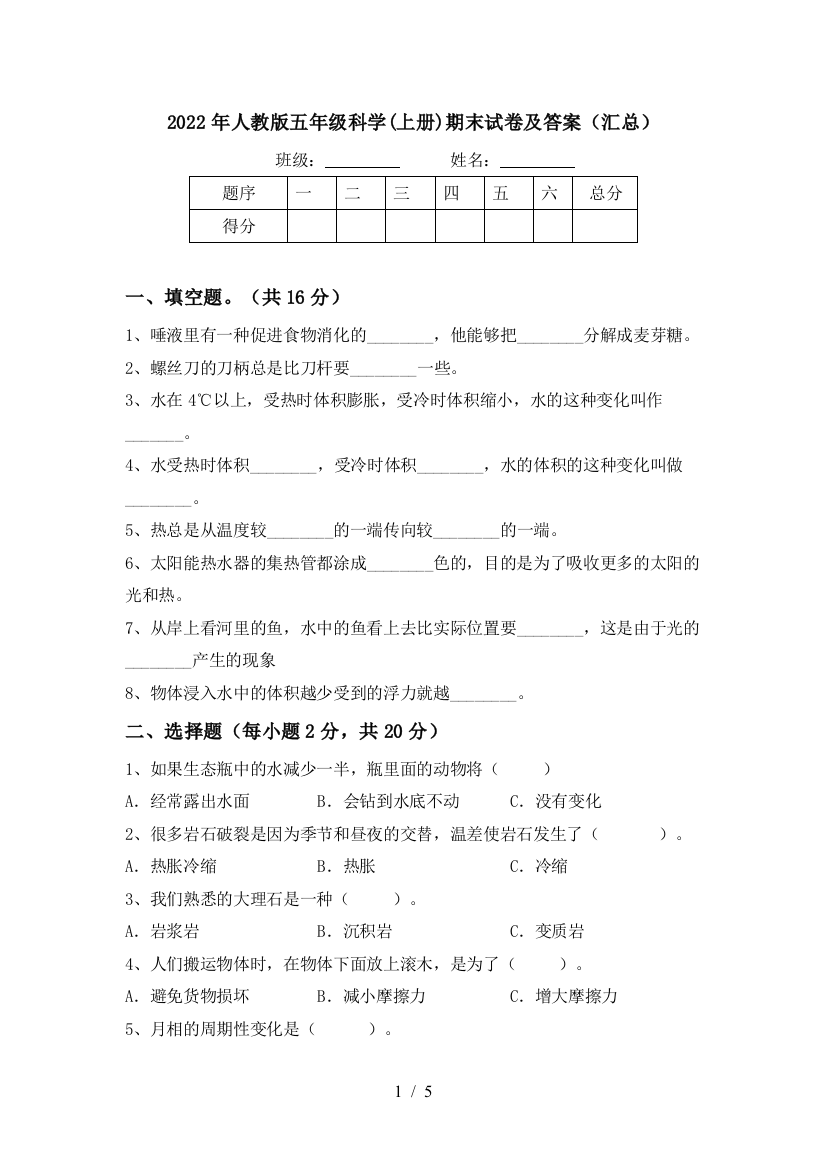 2022年人教版五年级科学(上册)期末试卷及答案(汇总)