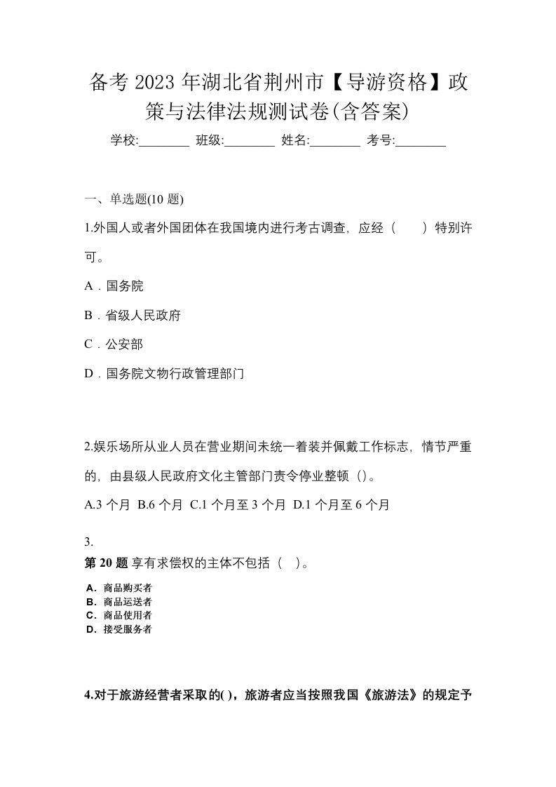 备考2023年湖北省荆州市导游资格政策与法律法规测试卷含答案