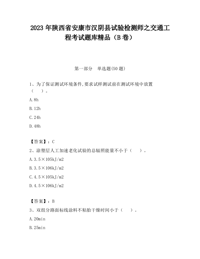 2023年陕西省安康市汉阴县试验检测师之交通工程考试题库精品（B卷）