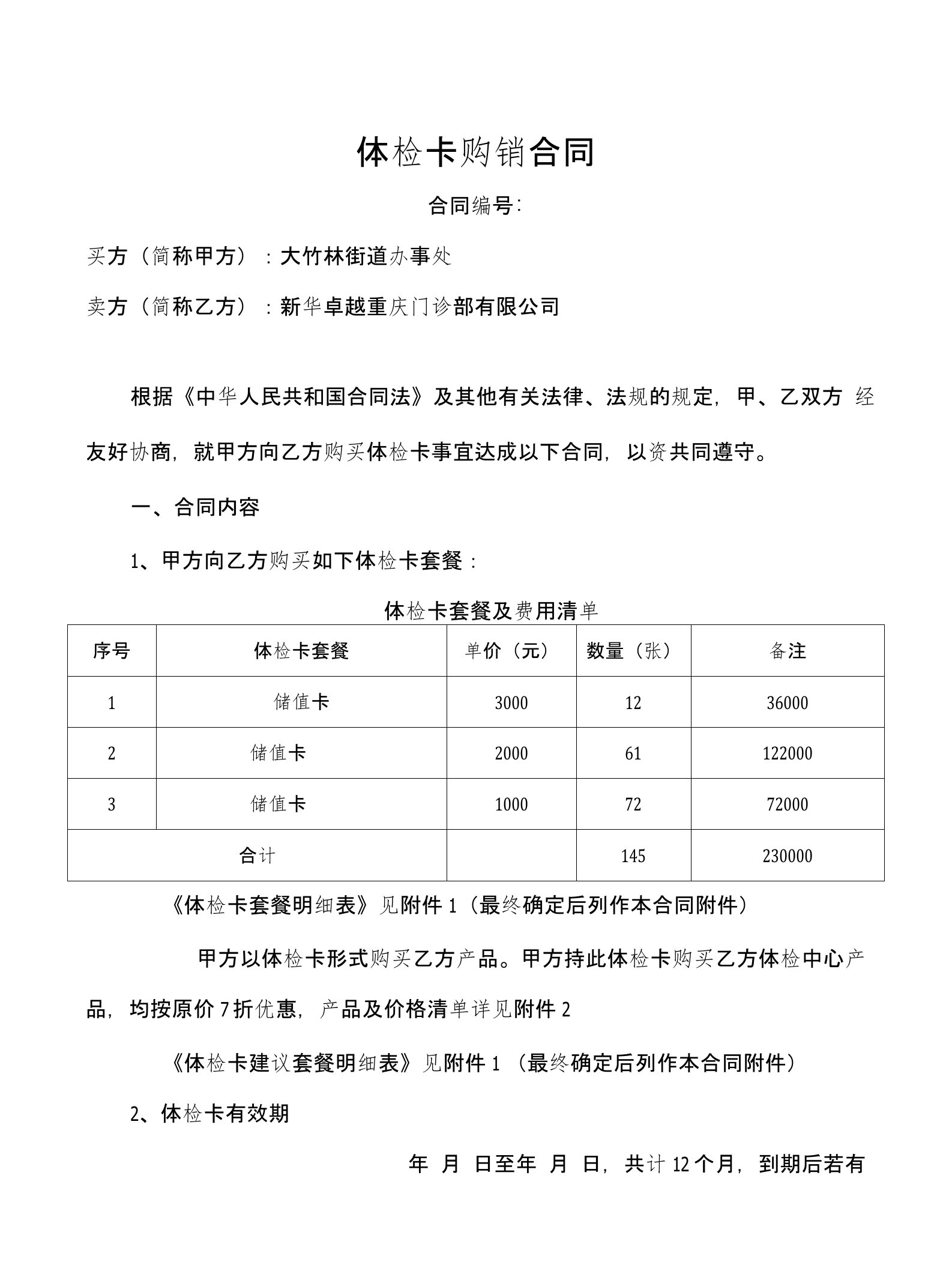 体检卡购销合同资料汇编附健康管理套餐