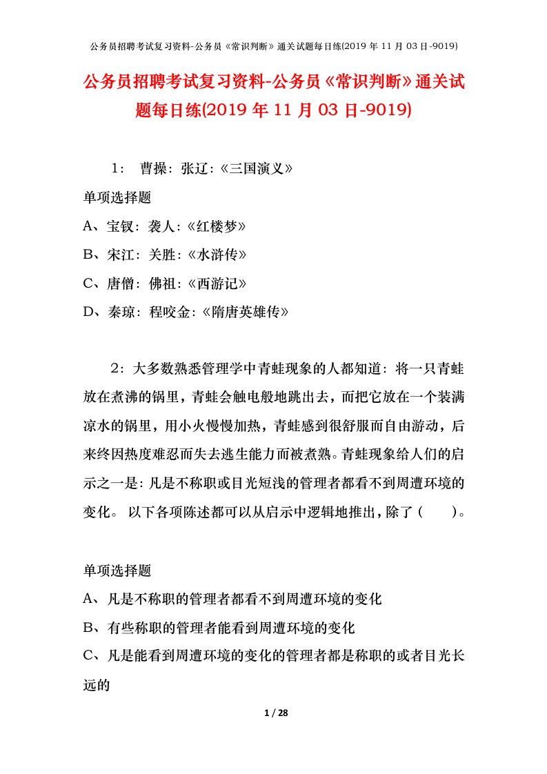 公务员招聘考试复习资料-公务员常识判断通关试题每日练2019年11月03日-9019