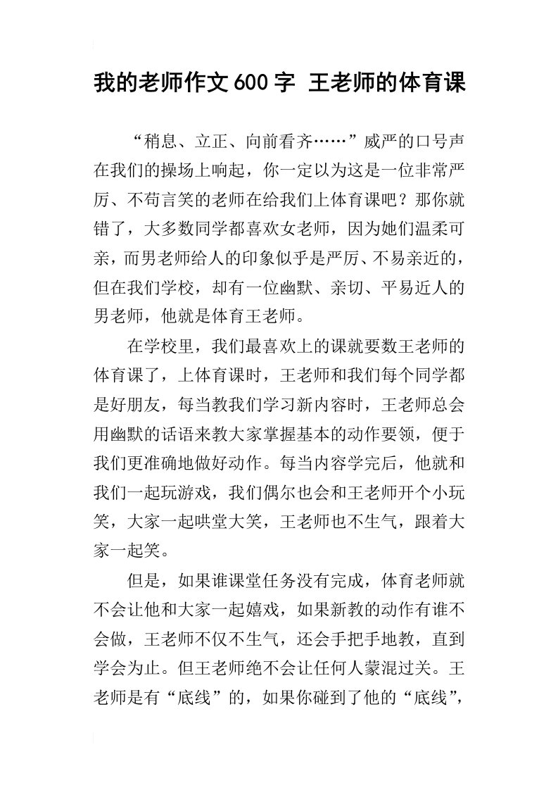 我的老师作文600字王老师的体育课