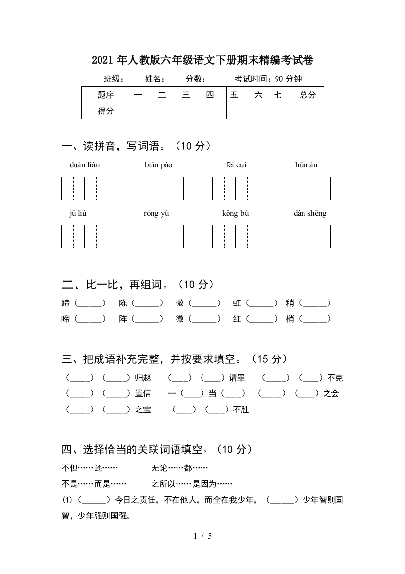 2021年人教版六年级语文下册期末精编考试卷