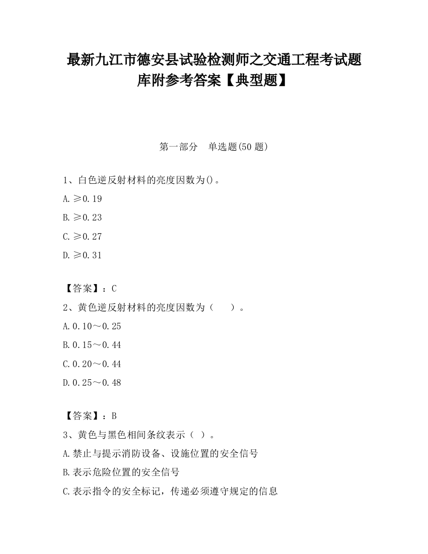 最新九江市德安县试验检测师之交通工程考试题库附参考答案【典型题】