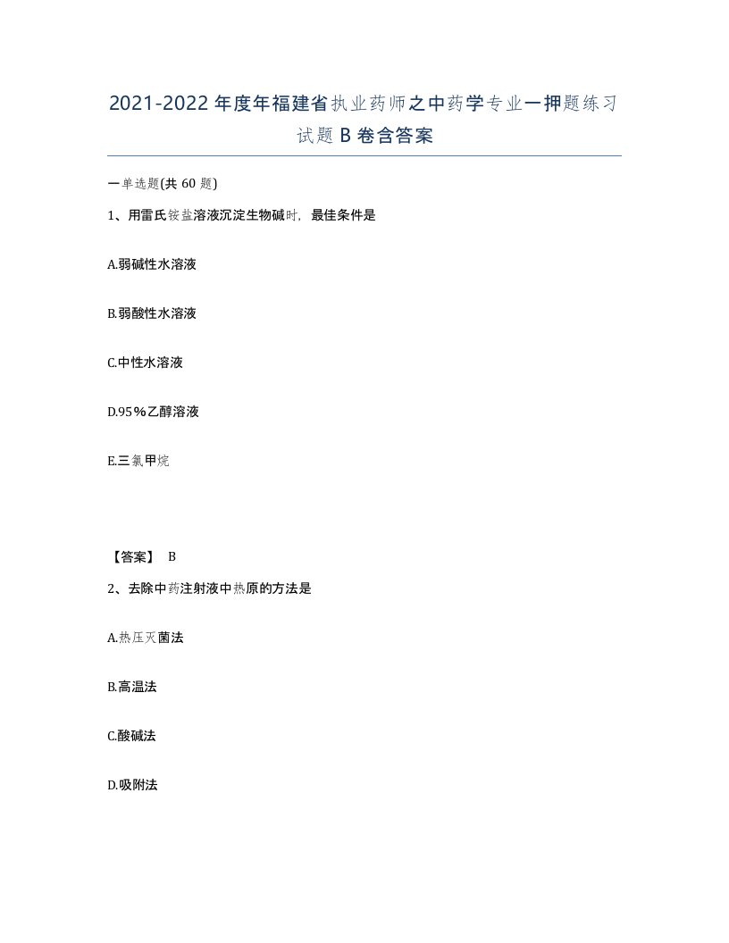 2021-2022年度年福建省执业药师之中药学专业一押题练习试题B卷含答案