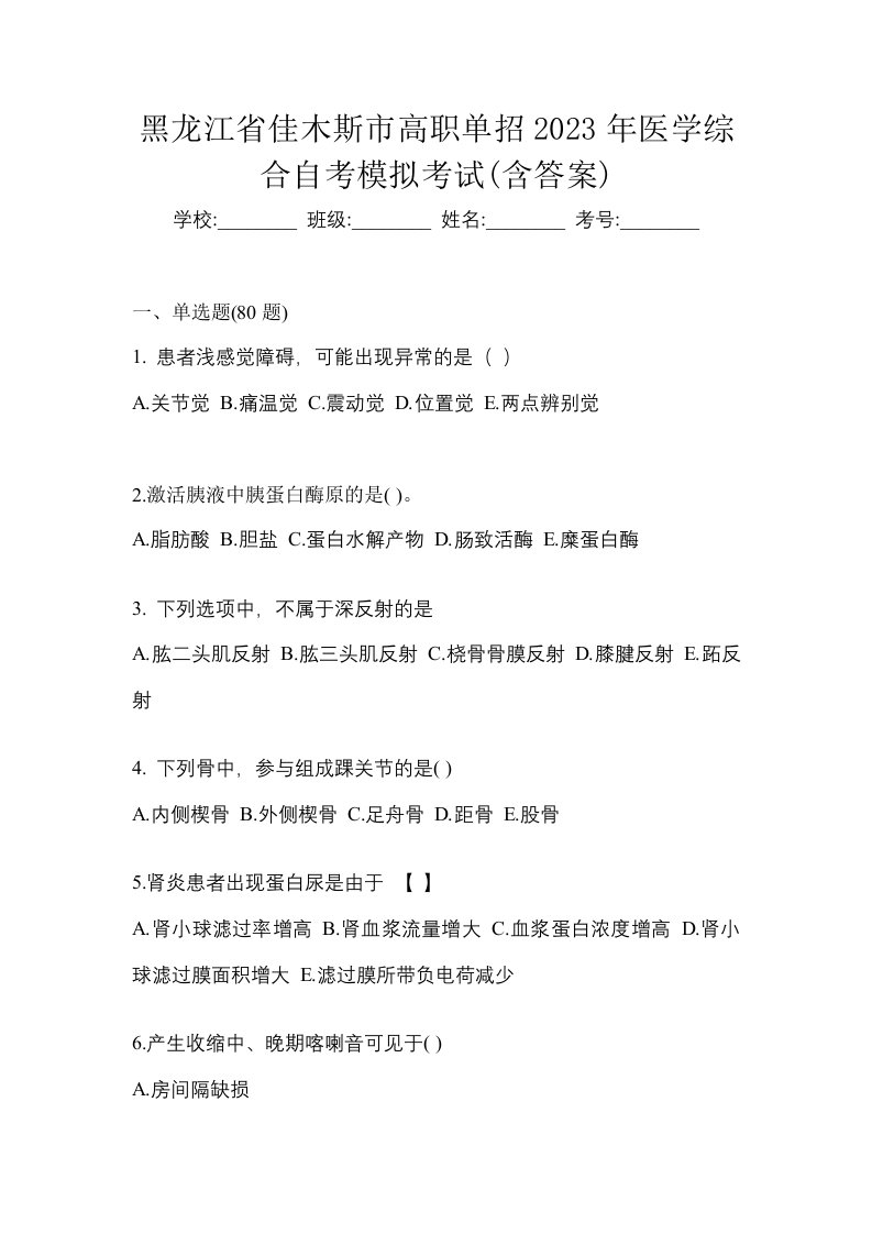 黑龙江省佳木斯市高职单招2023年医学综合自考模拟考试含答案