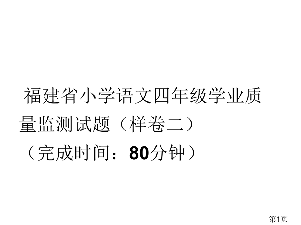 样卷二福建省小学语文四年级学业质量监测试题名师优质课获奖市赛课一等奖课件