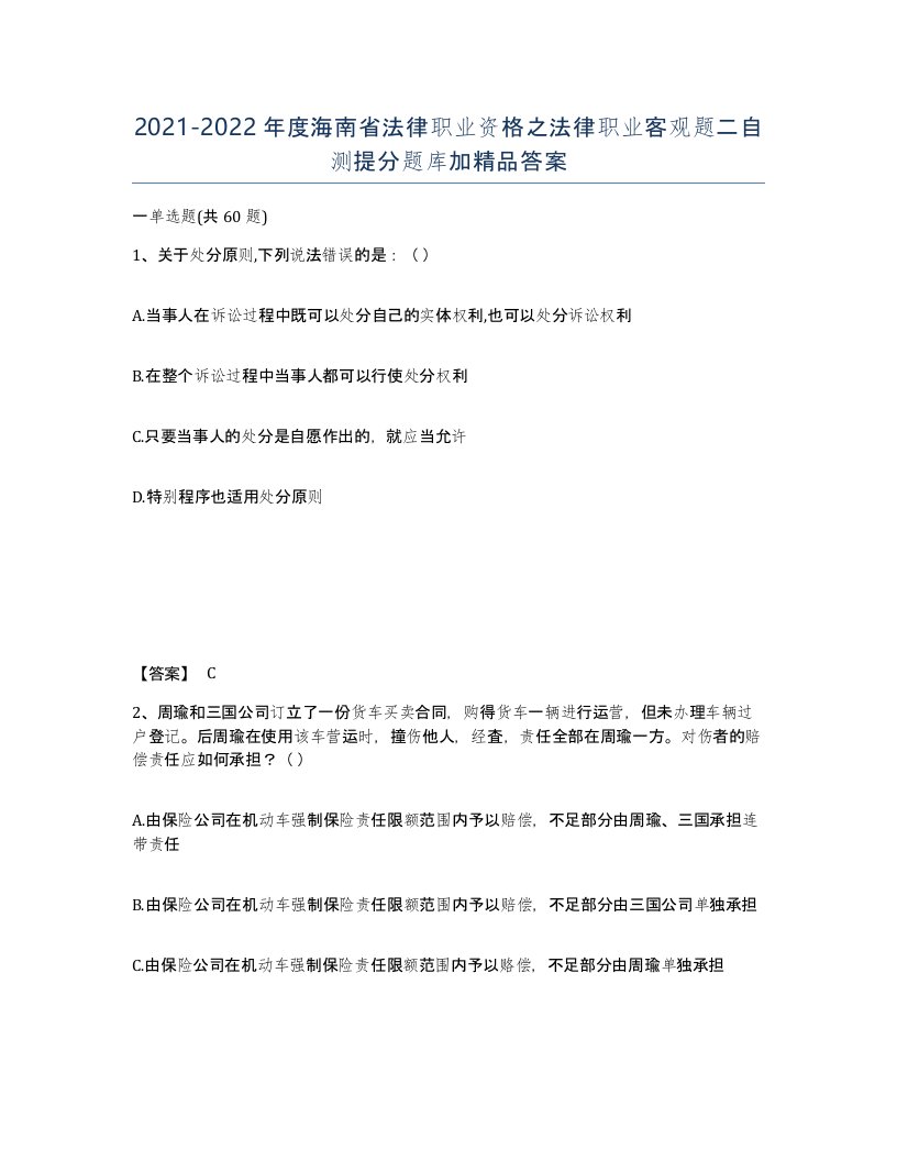 2021-2022年度海南省法律职业资格之法律职业客观题二自测提分题库加答案