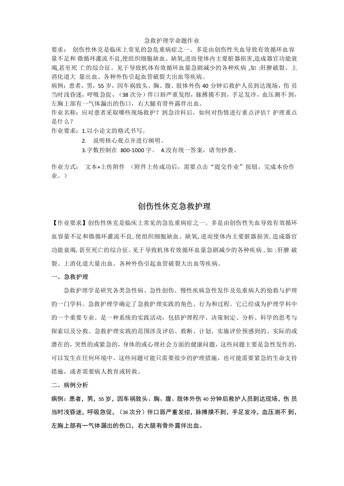 兰大远程网络教育《急救护理学》命题答案