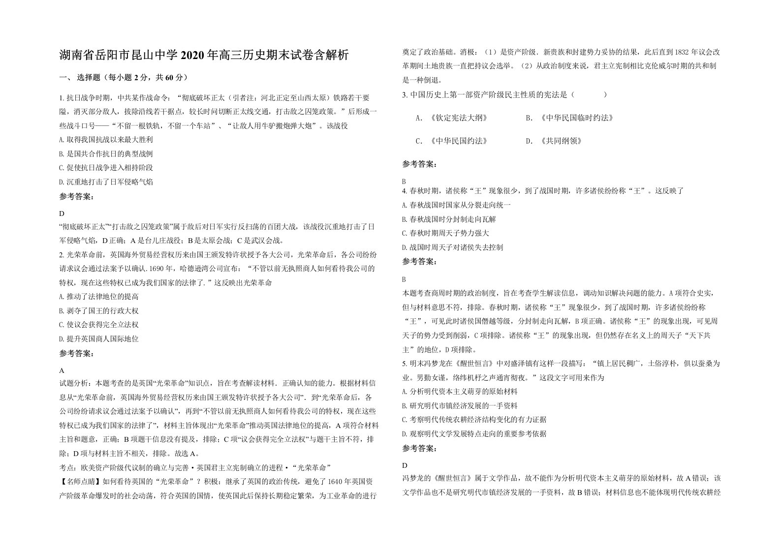 湖南省岳阳市昆山中学2020年高三历史期末试卷含解析