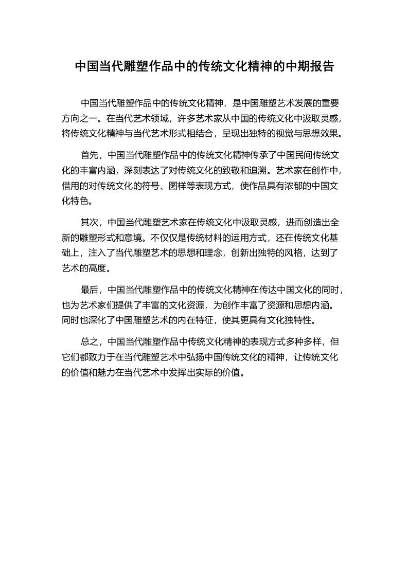 中国当代雕塑作品中的传统文化精神的中期报告