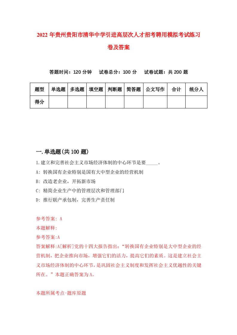 2022年贵州贵阳市清华中学引进高层次人才招考聘用模拟考试练习卷及答案第9卷