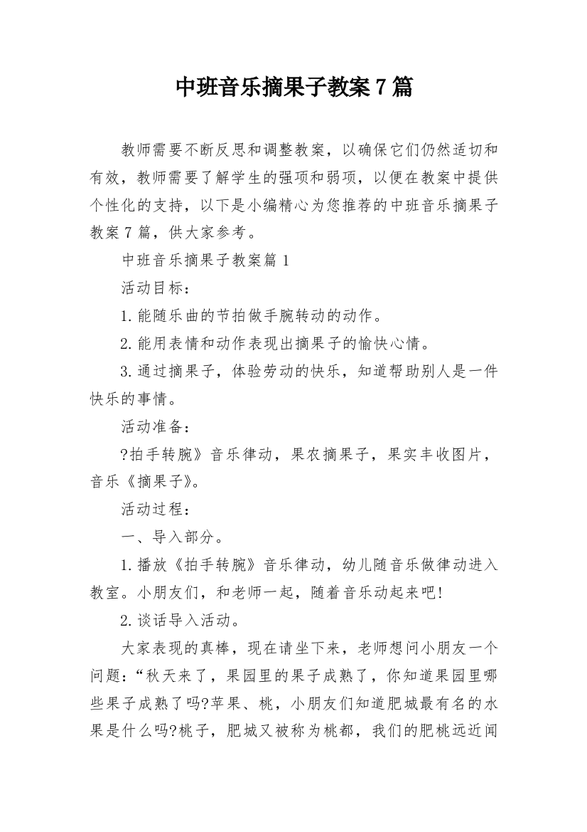 中班音乐摘果子教案7篇