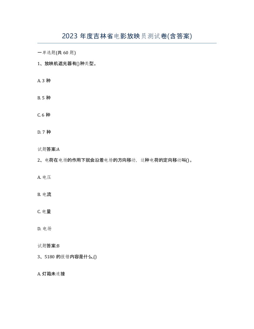 2023年度吉林省电影放映员测试卷含答案